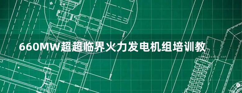 660MW超超临界火力发电机组培训教材 脱硫脱硝分册